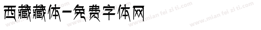 西藏藏体字体转换