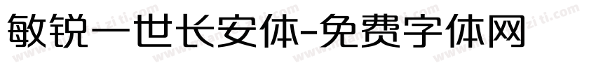 敏锐一世长安体字体转换