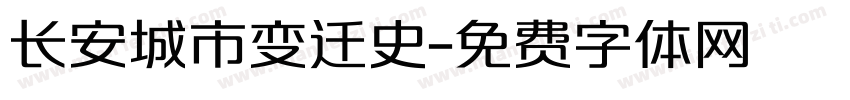 长安城市变迁史字体转换