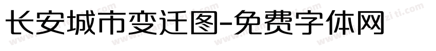 长安城市变迁图字体转换