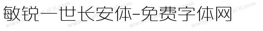 敏锐一世长安体字体转换