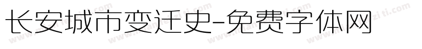 长安城市变迁史字体转换