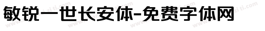 敏锐一世长安体字体转换