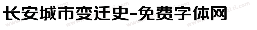 长安城市变迁史字体转换