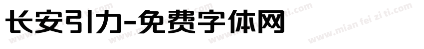 长安引力字体转换