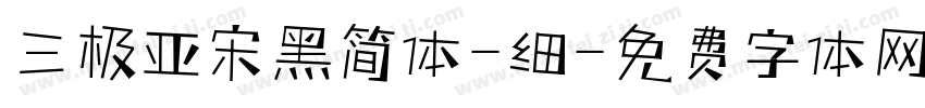 三极亚宋黑简体-细字体转换