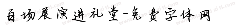 百场展演进礼堂字体转换