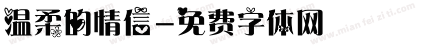 温柔的情信字体转换