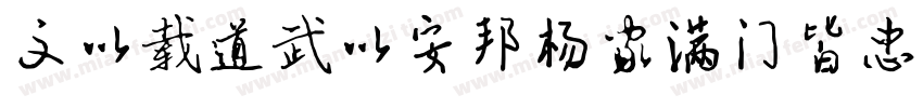 文以载道武以安邦杨家满门皆忠义字体转换