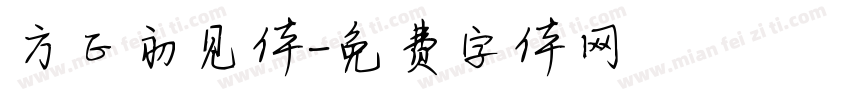 方正初见体字体转换