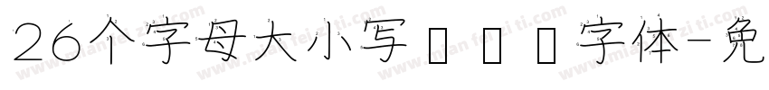 26个字母大小写笔顺图字体字体转换