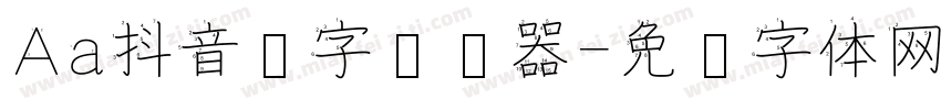 Aa抖音汉字转换器字体转换