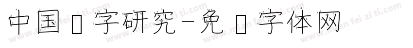中国汉字研究字体转换