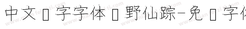 中文汉字字体绿野仙踪字体转换