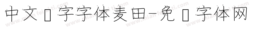 中文汉字字体麦田字体转换