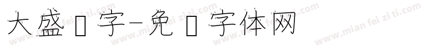 大盛汉字字体转换