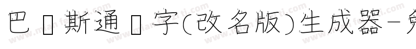 巴贝斯通汉字(改名版)生成器字体转换