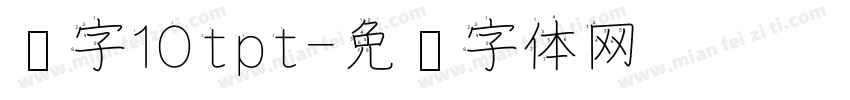 汉字10tpt字体转换