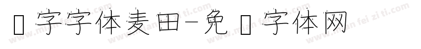 汉字字体麦田字体转换