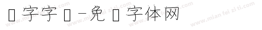 汉字字库字体转换