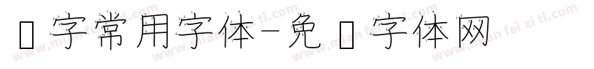 汉字常用字体字体转换