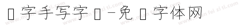 汉字手写字库字体转换