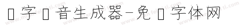 汉字拼音生成器字体转换