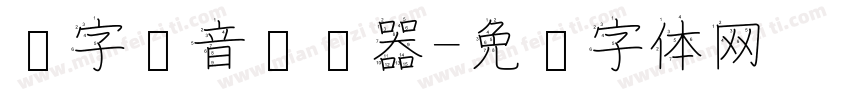 汉字拼音转换器字体转换