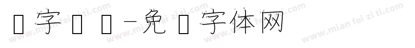 汉字设计字体转换