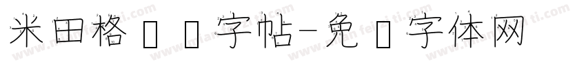 米田格笔顺字帖字体转换