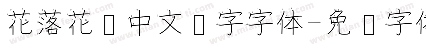 花落花开中文汉字字体字体转换