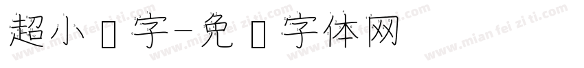 超小汉字字体转换