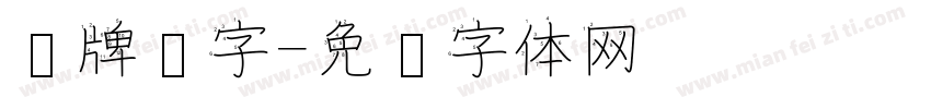 车牌汉字字体转换