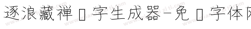 逐浪藏禅汉字生成器字体转换