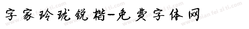 字家玲珑锐楷字体转换