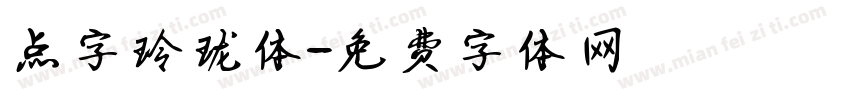 点字玲珑体字体转换