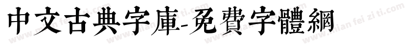 中文古典字库字体转换