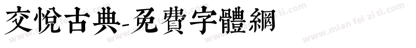 交悦古典字体转换