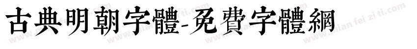 古典明朝字體字体转换