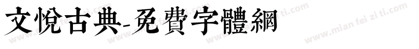 文悦古典字体转换