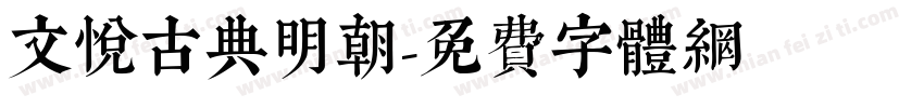 文悦古典明朝字体转换