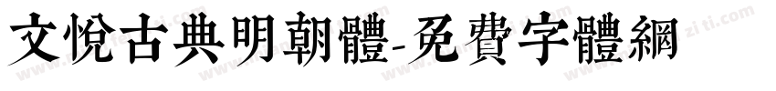 文悦古典明朝体字体转换