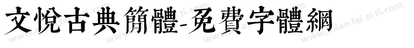 文悦古典简体字体转换