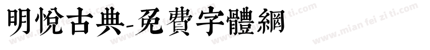 明悦古典字体转换