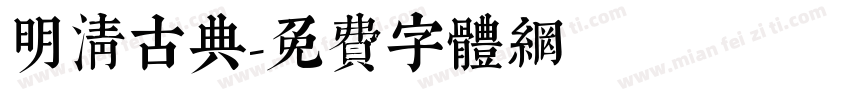 明清古典字体转换