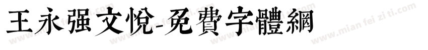 王永强文悦字体转换