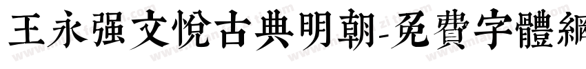 王永强文悦古典明朝字体转换