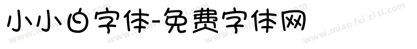 小小白字体字体转换