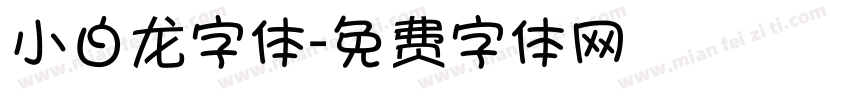 小白龙字体字体转换