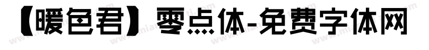 【暖色君】零点体字体转换